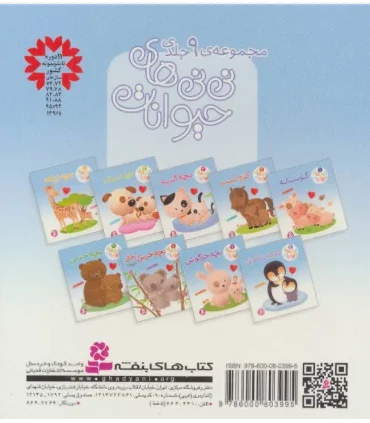 نی نی های حیوانات 2 (کره اسب) | قدیانی |9786000803995