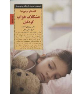 کلیدهای تربیت کودکان و نوجوانان (مشکلات خواب کودکان) | صابرین |9789646181786
