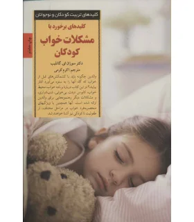کلیدهای تربیت کودکان و نوجوانان (مشکلات خواب کودکان) | صابرین |9789646181786