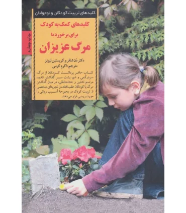 کلیدهای تربیت کودکان و نوجوانان (مرگ عزیزان) | صابرین |9789642785193