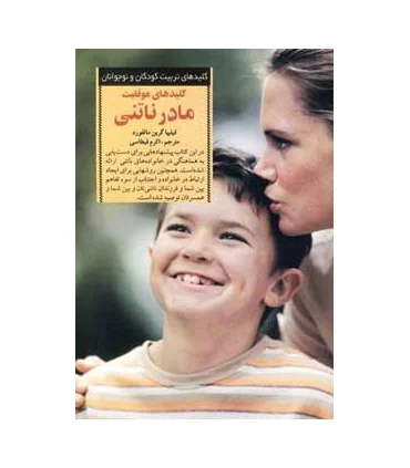کلیدهای تربیت کودکان و نوجوانان (مادر ناتنی) | صابرین |9789642785049