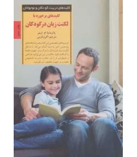 کلیدهای تربیت کودکان و نوجوانان (لکنت زبان در کودکان) | صابرین |9789642785162
