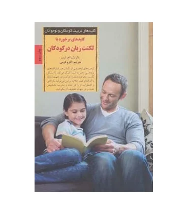 کلیدهای تربیت کودکان و نوجوانان (لکنت زبان در کودکان) | صابرین |9789642785162