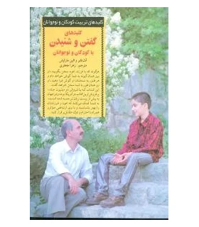 کلیدهای تربیت کودکان و نوجوانان (گفتن و شنیدن) | صابرین |9789646181533