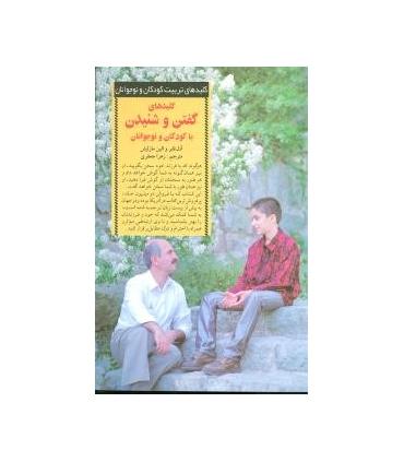 کلیدهای تربیت کودکان و نوجوانان (گفتن و شنیدن) | صابرین |9789646181533