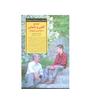 کلیدهای تربیت کودکان و نوجوانان (گفتن و شنیدن) | صابرین |9789646181533