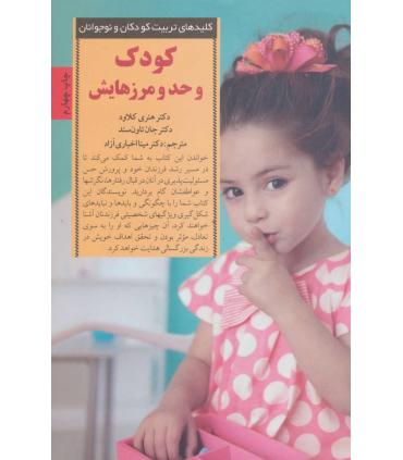 کلیدهای تربیت کودکان و نوجوانان (کودک و حد و مرزهایش) | صابرین |9789642785445