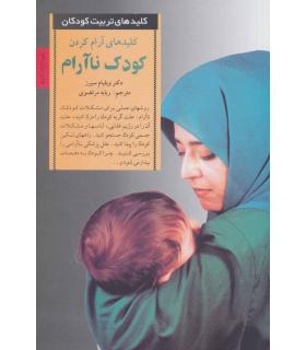 کلیدهای تربیت کودکان و نوجوانان (کودک ناآرام) | صابرین |9789646181021