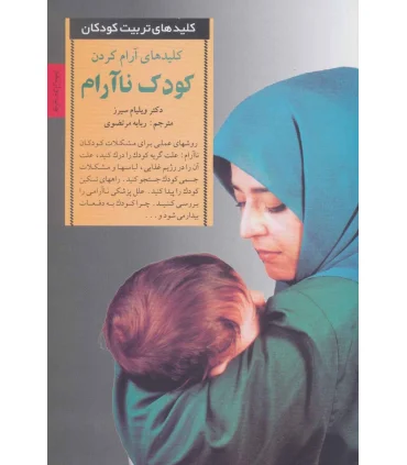 کلیدهای تربیت کودکان و نوجوانان (کودک ناآرام) | صابرین |9789646181021