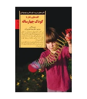 کلیدهای تربیت کودکان و نوجوانان (کودک چهارساله) | صابرین |9789646181687