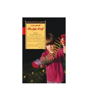 کلیدهای تربیت کودکان و نوجوانان (کودک چهارساله) | صابرین |9789646181687