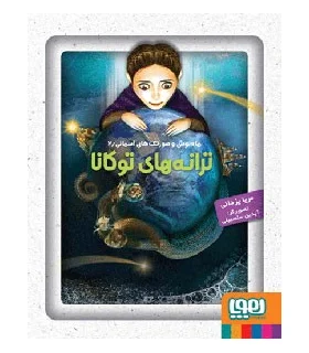 ماه نوش و صورتک های آسمانی 2 (ترانه های توکانا) | هوپا |9786008025443