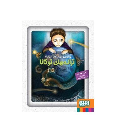 ماه نوش و صورتک های آسمانی 2 (ترانه های توکانا) | هوپا |9786008025443