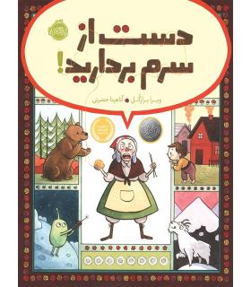 دست از سرم بردارید ! | پرتقال |9786004620925