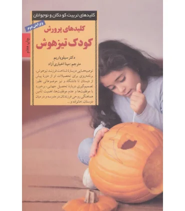 کلیدهای تربیت کودکان و نوجوانان (کودک تیزهوش) | صابرین |9789646181861