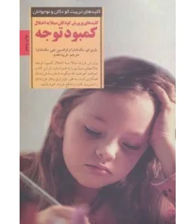 کلیدهای تربیت کودکان و نوجوانان (کمبود توجه) | صابرین |9789642785018