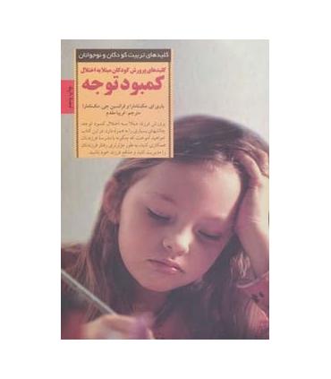 کلیدهای تربیت کودکان و نوجوانان (کمبود توجه) | صابرین |9789642785018
