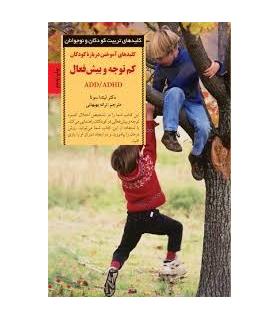 کلیدهای تربیت کودکان و نوجوانان (کم توجه و بیش فعال ADD/ADHD) | صابرین |9789642785155