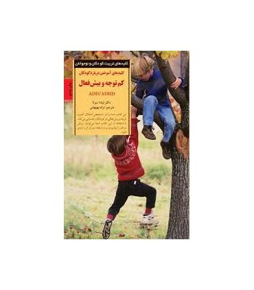کلیدهای تربیت کودکان و نوجوانان (کم توجه و بیش فعال ADD/ADHD) | صابرین |9789642785155