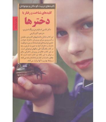 کلیدهای تربیت کودکان و نوجوانان (کلید های شناخت و رفتار با دختر ها) | صابرین |9789646181885