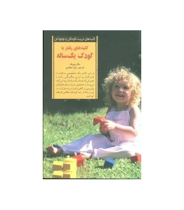 کلیدهای تربیت کودکان و نوجوانان (کلید های رفتار با کودک یک ساله) | صابرین |9789646181588