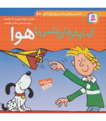 دانستنی های علمی برای کودکان 10 (آزمایش های علمی با هوا) | قدیانی |9789645360090