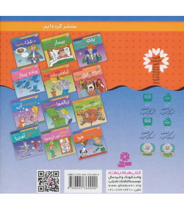 دانستنی های علمی برای کودکان 10 (آزمایش های علمی با هوا) | قدیانی |9789645360090