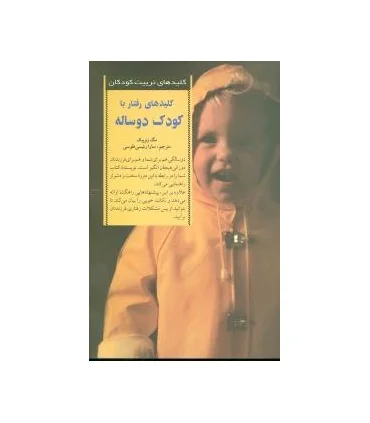 کلیدهای تربیت کودکان و نوجوانان (کلید های رفتار با کودک دو ساله) | صابرین |9789646181595
