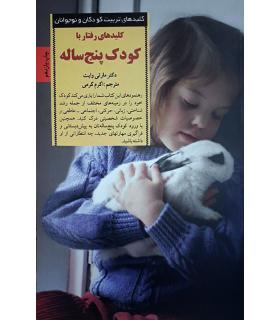 کلیدهای تربیت کودکان و نوجوانان (کلید های رفتار با کودک پنج ساله) | صابرین |9789646181717