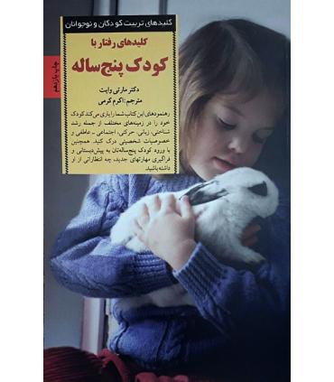 کلیدهای تربیت کودکان و نوجوانان (کلید های رفتار با کودک پنج ساله) | صابرین |9789646181717