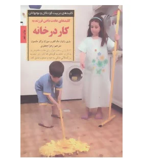 کلیدهای تربیت کودکان و نوجوانان (کار در خانه) | صابرین |9789646181625