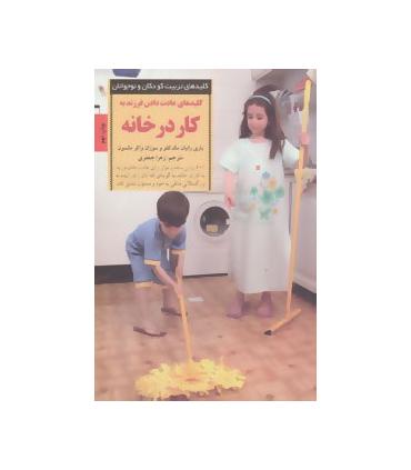 کلیدهای تربیت کودکان و نوجوانان (کار در خانه) | صابرین |9789646181625