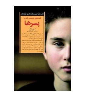 کلیدهای تربیت کودکان و نوجوانان (کلید های تربیت و رفتار با پسر ها) | صابرین |9789646181724