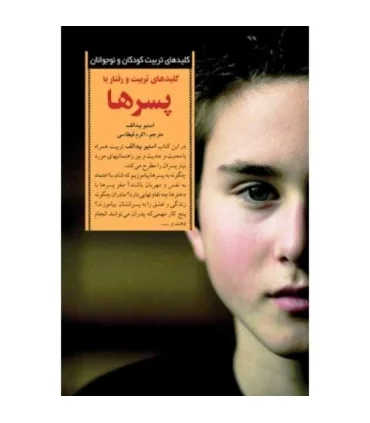 کلیدهای تربیت کودکان و نوجوانان (کلید های تربیت و رفتار با پسر ها) | صابرین |9789646181724