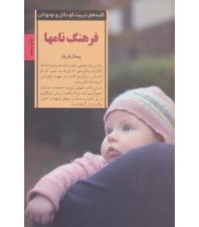 کلیدهای تربیت کودکان و نوجوانان (فرهنگ نامها) | صابرین |9789642785216