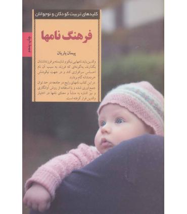 کلیدهای تربیت کودکان و نوجوانان (فرهنگ نامها) | صابرین |9789642785216