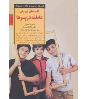 کلیدهای تربیت کودکان و نوجوانان (عاطفه در پسرها) | صابرین |9789642785667