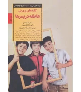 کلیدهای تربیت کودکان و نوجوانان (عاطفه در پسرها) | صابرین |9789642785667