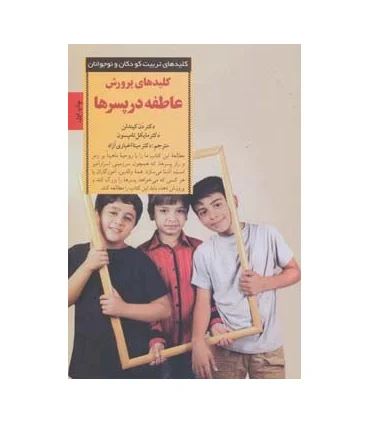 کلیدهای تربیت کودکان و نوجوانان (عاطفه در پسرها) | صابرین |9789642785667
