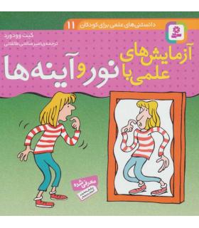 دانستنی های علمی برای کودکان 11 (آزمایش های علمی با نور و آینه ها) | قدیانی |9789645360106