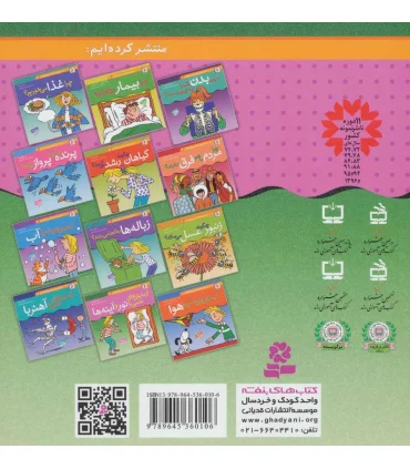 دانستنی های علمی برای کودکان 11 (آزمایش های علمی با نور و آینه ها) | قدیانی |9789645360106