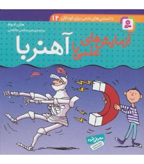دانستنی های علمی برای کودکان 12 (آزمایش های علمی با آهنربا) | قدیانی |9789645360113