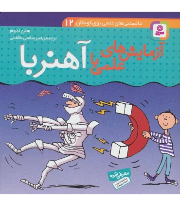 دانستنی های علمی برای کودکان 12 (آزمایش های علمی با آهنربا) | قدیانی |9789645360113