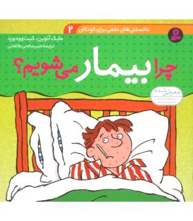 دانستنی های علمی برای کودکان 2 (چرا بیمار می شویم؟) | قدیانی |9789645360014