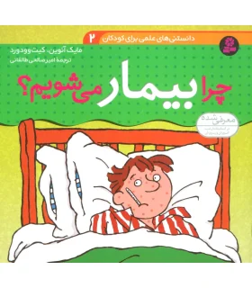 دانستنی های علمی برای کودکان 2 (چرا بیمار می شویم؟) | قدیانی |9789645360014