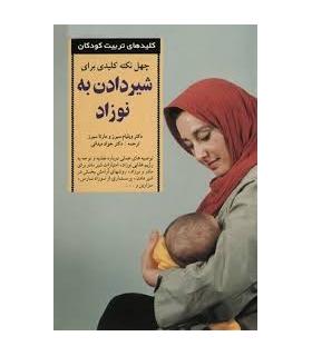 کلیدهای تربیت کودکان و نوجوانان (شیر دادن به نوزاد) | صابرین |9789649007410