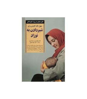 کلیدهای تربیت کودکان و نوجوانان (شیر دادن به نوزاد) | صابرین |9789649007410