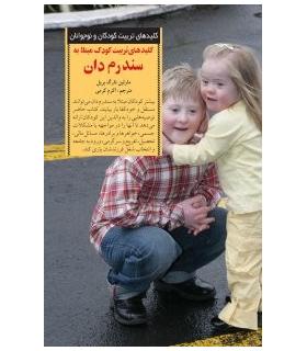 کلیدهای تربیت کودکان و نوجوانان (سندرم دان) | صابرین |9789642785001