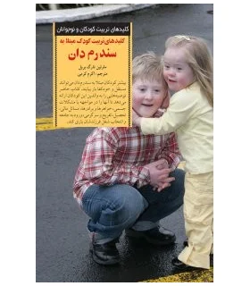 کلیدهای تربیت کودکان و نوجوانان (سندرم دان) | صابرین |9789642785001