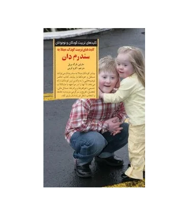 کلیدهای تربیت کودکان و نوجوانان (سندرم دان) | صابرین |9789642785001